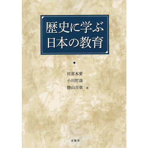 歴史に学ぶ日本の教育