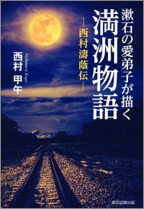 漱石の愛弟子が描く満洲物語 西村濤蔭伝 西村甲午