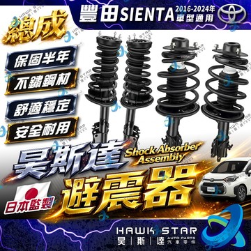ˋˋ 昊斯達 ˊˊ 豐田 SIENTA 2016-2024年 吸菸塔 五月天 減震器總成  避震器總成 避震器 副廠