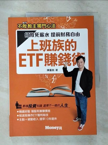 【書寶二手書T5／股票_T5Y】上班族的ETF賺錢術：打敗死薪水 提前財務自由_陳重銘