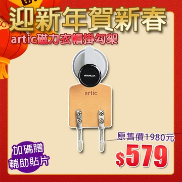 【迎新年賀新春】現貨贈輔助貼片【Hanlix亨利士】強力吸盤耐重5kg artic磁力衣帽掛勾架