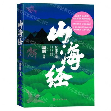山海經全注全譯丨天龍圖書簡體字專賣店丨9787020198238 (tl2605)