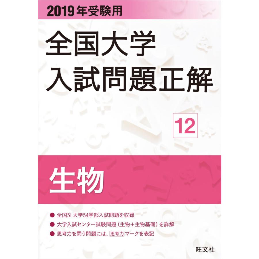 全国大学入試問題正解 2019年受験用12