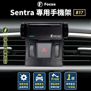 【台灣品牌 獨家贈送】 Sentra 手機架 B17 SENTRA Nissan SENTRA 手機架 單購買底座