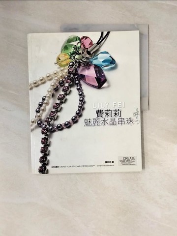 【書寶二手書T6／美工_ZNT】費莉莉魅麗水晶串珠_費莉莉