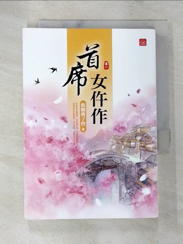【書寶二手書T7／言情小說_AX2】首席女仵作(一)_飯糰桃子控