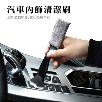 【實體店面現貨】內飾雙頭清潔刷 空調清潔刷 儀錶板清潔刷 細節刷 百葉窗出風口刷 空調刷 出風口清潔 內裝刷