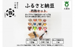 ふるさと納豆　円熟 ひきわりセット(カップ納豆12個 他2品）＜納豆BAR小金庵＞