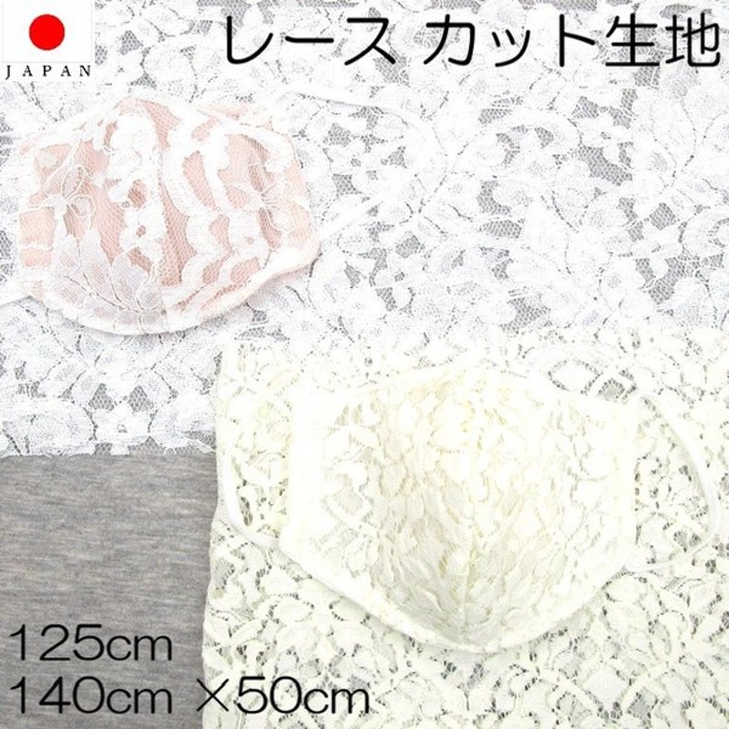 ラッセルレース カット生地 50cm 切り売り レース 花柄 シロ 白 アイボリー 上品 大人 手芸 手作り ハンドメイド マスク オシャレ かわいい メール便 送料無料 通販 Lineポイント最大0 5 Get Lineショッピング