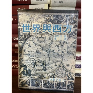 「502B-1」世界與西方。湯恩比。牧童出版