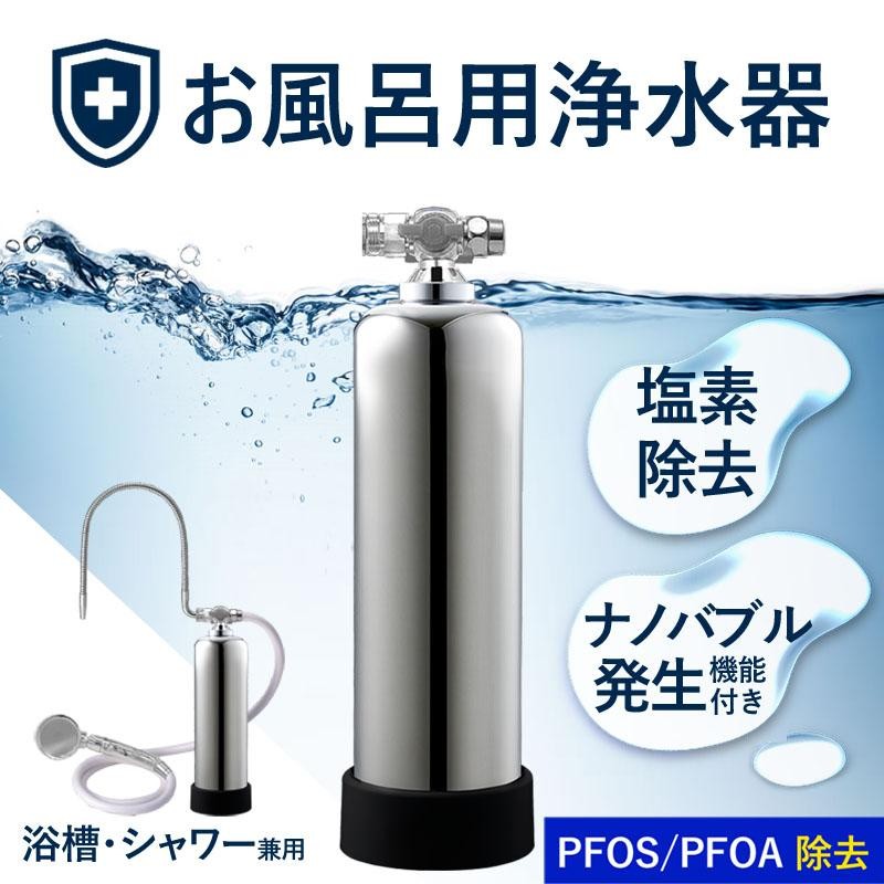 浄水器 お風呂用浄水器 日本製 お風呂用 脱塩素 塩素除去 シャワー