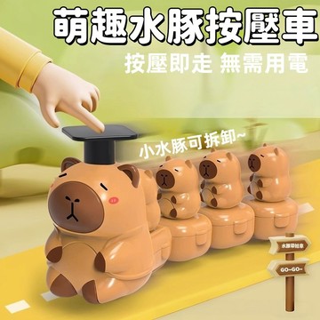 【台灣出貨】卡皮巴拉搖擺小火車 按壓上鍊 發條玩偶 水豚小火車 帶娃好物 可拆卸 兒童益智玩具 按壓小火車 回力車 玩具