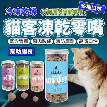 貓客凍乾 貓凍乾 貓零食 凍乾 寵物凍乾 寵物零食 純肉凍乾 狗零食 貓 狗 毛大二寵物店