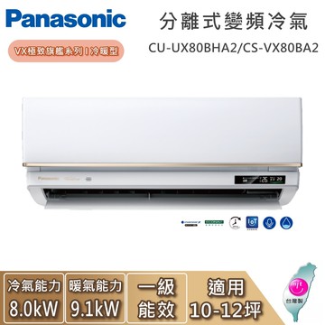 【Panasonic 國際牌】『雙11限定優惠』10-12坪 CU-UX80BHA2/CS-VX80BA2 VX極致旗艦系列 冷暖型 一對一變頻分離式冷氣 基本安裝+舊機回收
