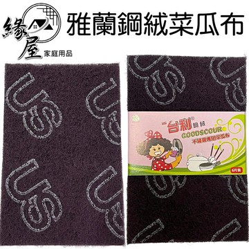 台利雅蘭鋼絨菜瓜布6入【緣屋百貨】天天出貨 菜瓜布 台灣製 鋼絨菜瓜布 不鏽鋼頑垢專用 清潔用品 抗菌 厚垢清潔 鍋底
