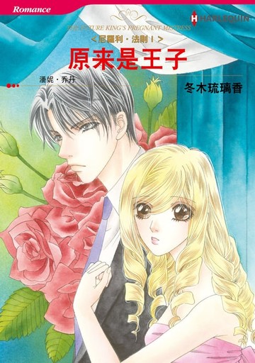 【電子書】原来是王子－－尼罗利•法则Ⅰ