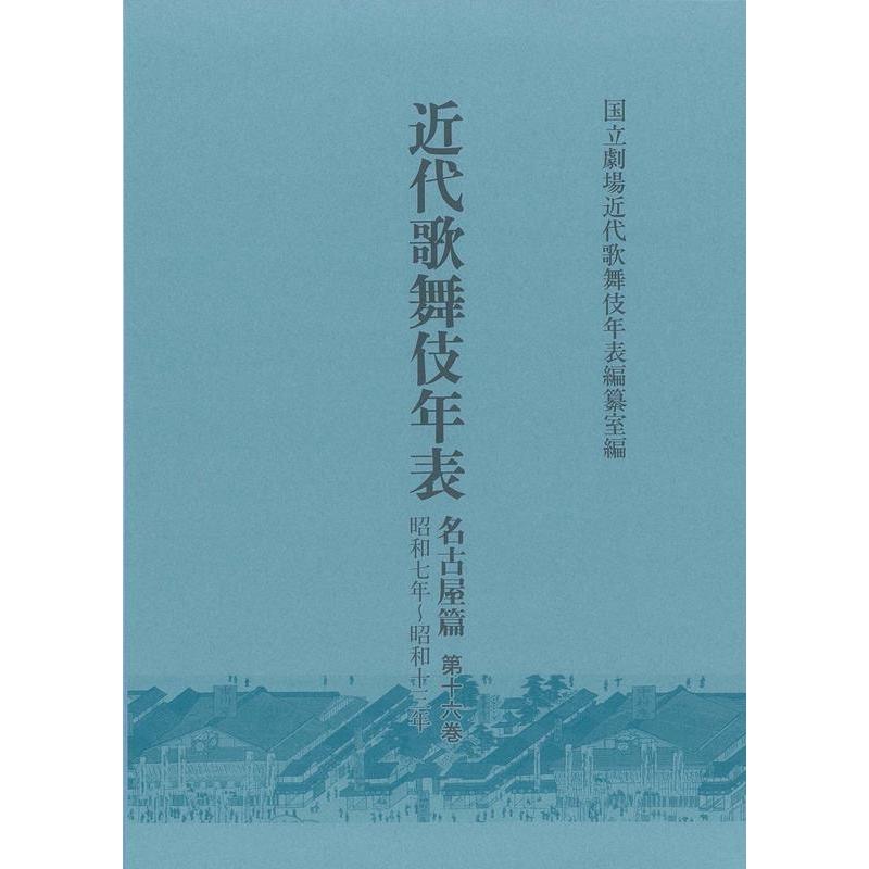 近代歌舞伎年表 名古屋篇 日本芸術文化振興会国立劇場調査養成部調査資料課近代歌舞伎年表編纂室 編