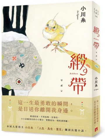 緞帶【本屋大賞作家小川糸飆淚長篇小說】【城邦讀書花園】