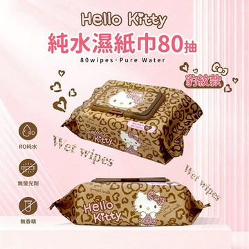 【日系報馬仔】御衣坊 Hello Kitty 純水 濕紙巾 豹紋款 80抽 濕巾 柔濕巾 溼紙巾 溼巾 DS028904