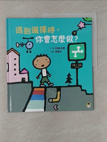 【書寶二手書T1／少年童書_Y83】遇到選擇時，你會怎麼做？（五味太郎和孩子對話的繪本）_五味太郎,  游珮芸