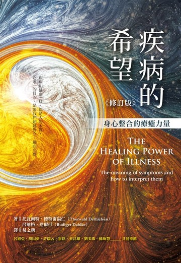 【電子書】疾病的希望：身心整合的療癒力量（修訂版）