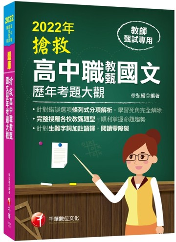 2022搶救高中職教甄國文歷年考題大觀：完整搜羅各校教甄題型［高中職教師甄試專用[二手書_良好]