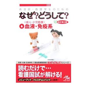 看護師・看護学生のためのなぜ？どうして？ 6／医療情報科学研究所