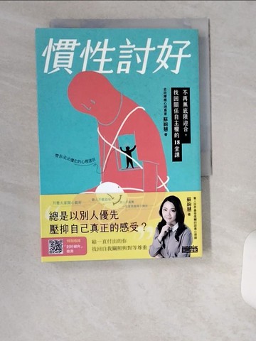 【書寶二手書T9／心靈成長_UZG】慣性討好：不再無底限迎合，找回關係自主權的18堂課_蘇絢慧