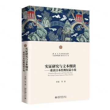 實證研究與文本細讀--重讀日本經典短篇小說(精)/北大東方文學研究叢書/北京大學人文學科文庫丨天龍圖書簡體字專賣店丨9787301364987 (tl2520)