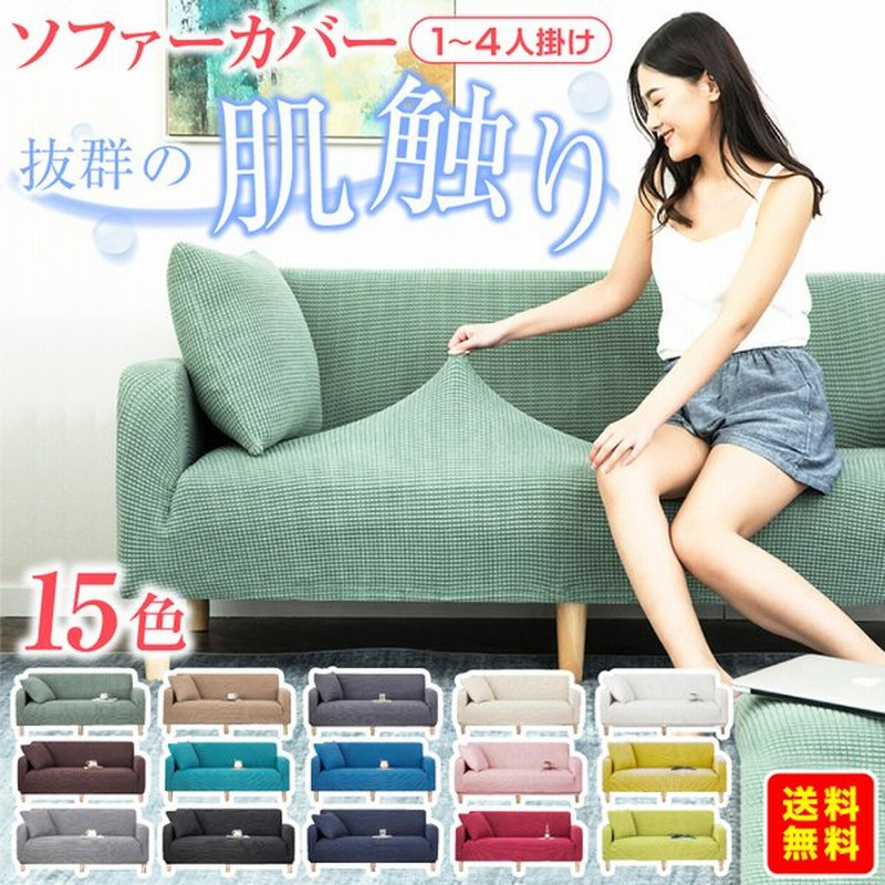 ソファーカバー ３人掛け 2人掛け 肘なし 肘あり 一人掛け 北欧 おしゃれ 洗える 伸縮 通販 Lineポイント最大0 5 Get Lineショッピング