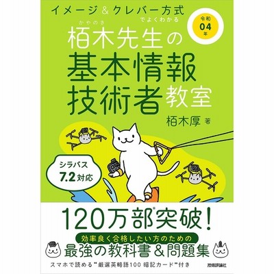 栢木先生の基本情報技術者教室 イメージ クレバー方式でよくわかる 令和04年 栢木厚 通販 Lineポイント最大get Lineショッピング