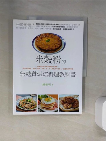 【書寶二手書T3／餐飲_UQW】米穀粉的無麩質烘焙料理教科書：用無添加的台灣米穀粉取代麵粉，成功做出麵包、鬆餅、蛋糕、司康、塔、派、餅乾及中式點心、異國與家常料理_鍾憶明