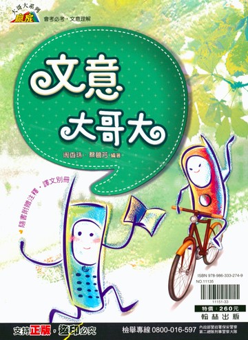 翰林國中-悅讀大哥大(1)/(2)、悅讀大哥大PLUS、語文大哥大、文意大哥大 會考必考閱讀理解題本 會考必考精熟語文 會考必考，文意理解