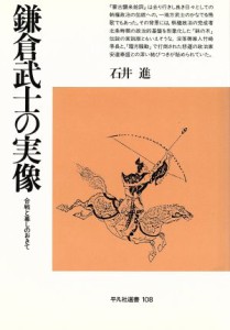  鎌倉武士の実像 合戦と暮しのおきて 平凡社選書１０８／石井進