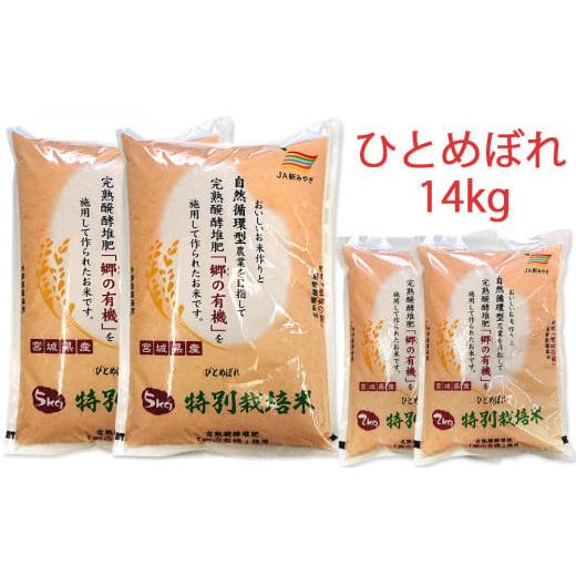 ふるさと納税 宮城県 富谷市 令和4年産 富谷市産 郷の有機使用 特別栽培米 ひとめぼれ 14kg｜宮城産 米 精米 白米 ごはん [0140]