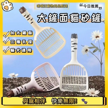 【喵喵汪甄選】🐱大鏟面貓砂鏟 通用型貓砂鏟 多用途貓砂鏟 塑膠貓砂鏟 3種孔徑貓砂鏟 大號貓砂鏟 礦砂豆腐砂貓砂鏟