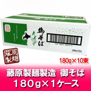 蕎麦 送料無料 乾麺 そば 藤原製麺製造 御そば 乾麺 1ケース(180g×10束入) 価格 2000 円「送料無料 そば」