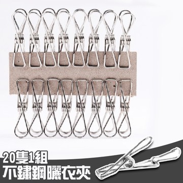 不鏽鋼曬衣夾 晾衣夾 20隻1組賣 曬衣夾 不鏽鋼線夾 不鏽鋼襪夾 防風夾 不鏽鋼衣夾