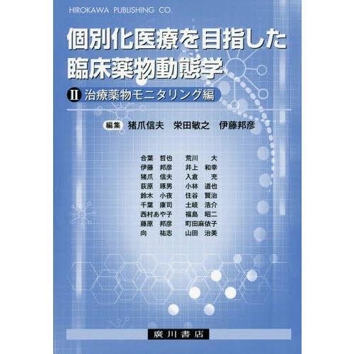 個別化医療を目指した臨床薬物動態学