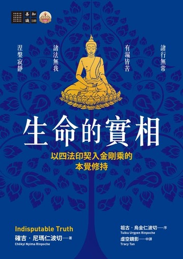 【電子書】生命的實相──以四法印契入金剛乘的本覺修持