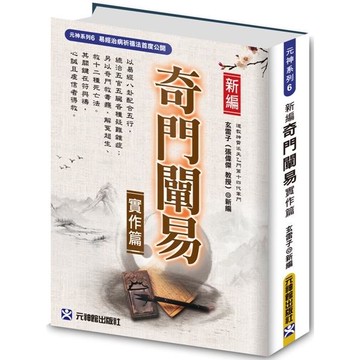 新編奇門闡易實作篇~易經治病祈禱法首度公開