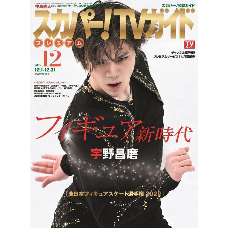 スカパーTVガイドプレミアム2022年12月号