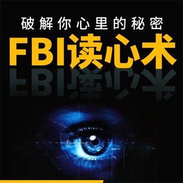 【有聲書】FBI 读心术
