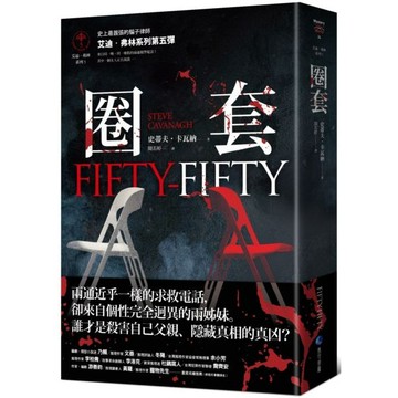 全新 / 圈套（艾迪．弗林系列5） / 馬可孛羅 / 定價:450
