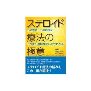 ステロイド療法の極意 その患者・その症例にいちばん適切な使い方がわかる