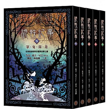 詭軼紀事‧零至肆套書（共五冊）【城邦讀書花園】
