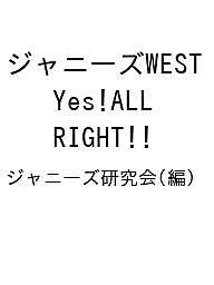 ジャニーズWEST Yes!ALL RIGHT!! ジャニーズ研究会