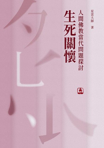 【電子書】人間佛教當代問題探討：生死關懷