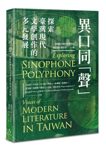 異口同「聲」——探索臺灣現代文學創作的多元發展【二手書_近全新】TAAZE讀冊生活
