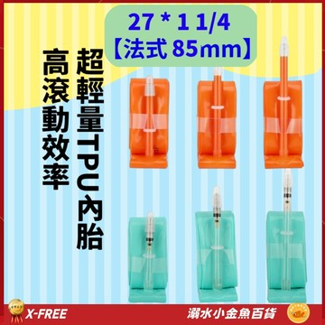X-FREE內胎TPU法式氣嘴85mm 27*1 1/4 法嘴世尉內胎 27X1 1/4 27" 27吋*1 1/4